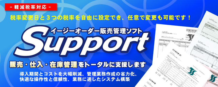 販売・仕入れ・在庫管理をトータルに支援「SUPPORTサポート」